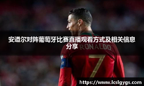 安道尔对阵葡萄牙比赛直播观看方式及相关信息分享