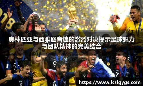 奥林匹亚与西雅图音速的激烈对决揭示足球魅力与团队精神的完美结合