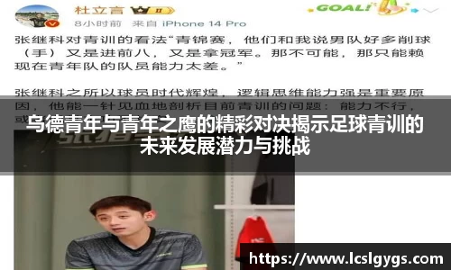 乌德青年与青年之鹰的精彩对决揭示足球青训的未来发展潜力与挑战
