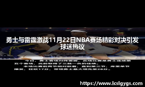 勇士与雷霆激战11月22日NBA赛场精彩对决引发球迷热议